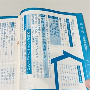 雑誌/相撲/1965年9月号/秋場所展望号/大鵬/柏戸ほか/ベースボール・マガジン社の画像5