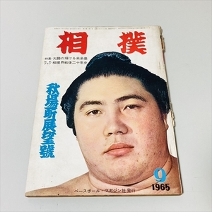 雑誌/相撲/1965年9月号/秋場所展望号/大鵬/柏戸ほか/ベースボール・マガジン社