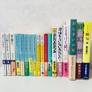 文庫/書籍/新書/新井素子いろいろ18冊セット/愛の交換日記/ひとめあなたに/いまはもういないあたしへ他