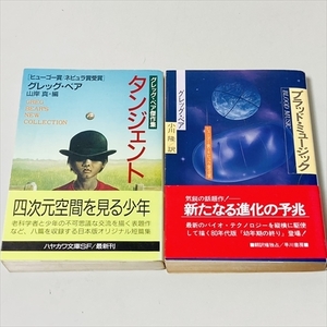 ハヤカワ文庫/グレッグ・ベア/2冊セット/タンジェント/ブラッド・ミュージック/初版