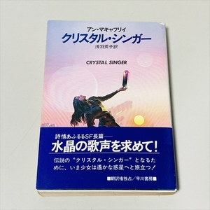 ハヤカワ文庫/クリスタルシンガー/アン・マキャフリイ/浅羽英子訳/昭和59年初版