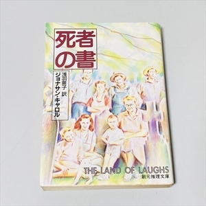 創元推理文庫/死者の書/ジョナサン・キャロル/浅羽英子訳/1988年初版