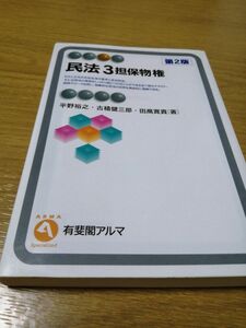 民法　３ （有斐閣アルマ　Ｓｐｅｃｉａｌｉｚｅｄ） （第２版） 平野　裕之　他著　古積　健三郎　他著