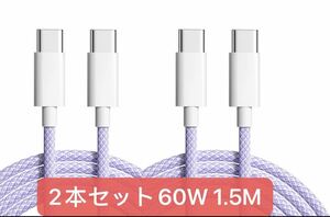 2本セット　USB C/Type C to Type C ケーブル PD対応 60W急速充電1.5m+1.5m 高耐久ナイロン　パープル