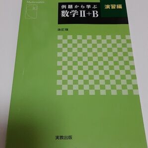 例題から学ぶ数学2+B 演習編 (改訂版) 福島國光/監修