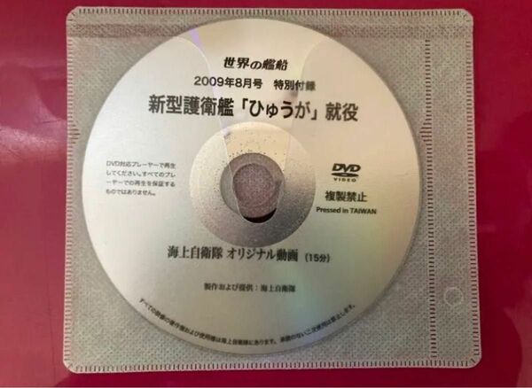 世界の艦船　新型護衛艦「ひゅうが」就役　DVD