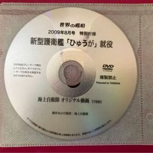 世界の艦船 新型護衛艦「ひゅうが」就役 DVD
