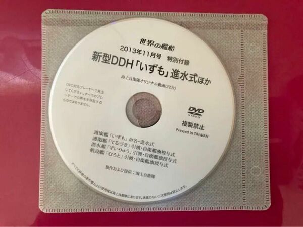 世界の艦船　護衛艦　いずも　進水式　DVD 護衛艦