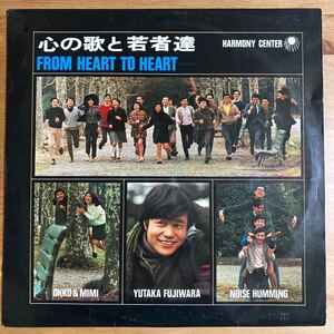 心の歌と若者達 FROM HEART TO HEART 自主制作 フォーク V.A. 長谷川きよし 和モノ