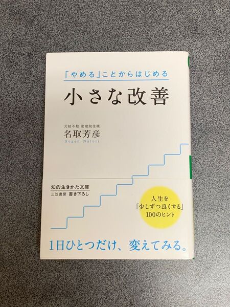 小さな改善 （知的生きかた文庫　な３４－１０） 名取芳彦／著