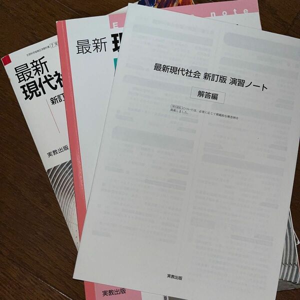 実教出版　最新現代社会新改訂版　演習ノートセット解答付き