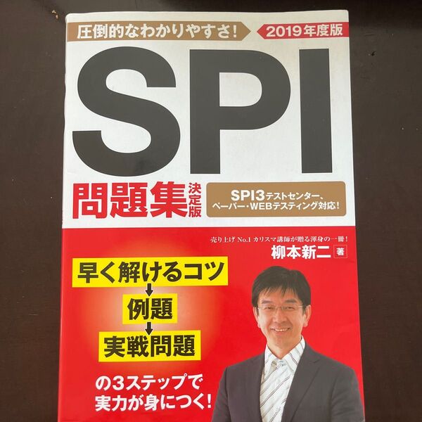 SPI問題集決定版 2019年度版 柳本新二/著