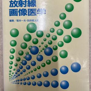 放射線画像医学