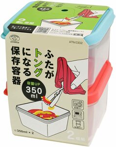 ふたがトングになる保存容器 350ml 2個組 ATN-0302 （旭電機化成/スマイルキッズ）トング付き 食品保存 容器 トング一体型保存容器