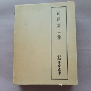 天理図書館善本叢書　節用集二種　八木書店