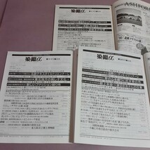 月刊染織α　No.173「型染め」手法を生かした装丁本の世界　No.174東北の刺し子文化他　No.175郡上本染480年続く紺屋（全3冊）染織と生活社_画像2