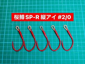 【桜鱒SP-R 縦アイ #2/0】ケイムラ×フッ素レッド 5本 (大アジ針 ヒネリなし