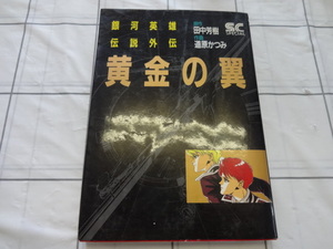 銀河英雄伝説外伝　黄金の翼　田中芳樹・道原かつみ　コミック　ジャンク　アニメ化