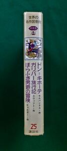 世界の名作図書館 25『ドンキ・キホーテ』『ガリバー旅行記』『ほらふき男爵の冒険』昭和43年2月4日 第1刷【講談社】