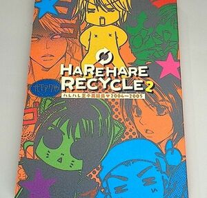 《Kinki Kids・剛光》 HAREHARE RECYCLE 2 ハレハレ王子再録集 2004～2005　/　ハレハレ王子　/　あにあに　/　漫画　/　再録集