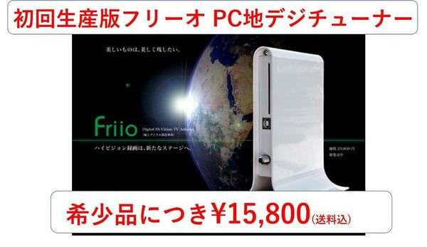 【初回生産】デジタル ハイビジョンテレビ アダプター フリーオ Friio