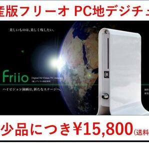 【初回生産】デジタル ハイビジョンテレビ アダプター フリーオ Friio