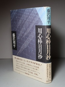 藤沢周平：【用心棒日月抄】＊昭和５３年　＜初版・帯＞