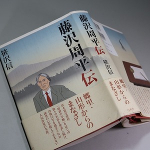 笹沢信：【藤沢周平伝】＊藤沢周平の生涯＊２０１３年：＜初版・帯＞＊白水社