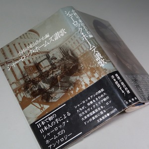 小林司／東山あかね・編：【シャーロック・ホームズ讃歌】＊昭和５５年　＜初版・帯＞＊シャーロッ・クホームズのアンソロジー集