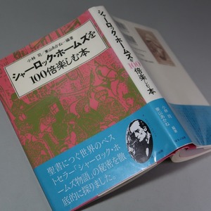 小林司／東山あかね・編：【シャーロック・ホームズを１００倍楽しむ本】＊１９９２年　＜初版・帯＞