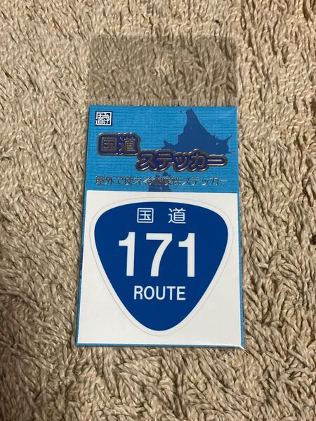 【未開封】新品の国道ステッカー 国道171号 兵庫