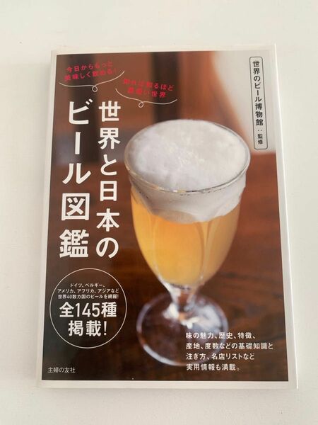「世界と日本のビール図鑑 : 今日からもっと美味しく飲める!知れば知るほど奥深い世界」