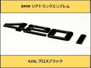 ★即決・即納 BMW リアトランクエンブレム 420i グロスブラック 艶あり 黒 F32F36G22 4シリーズ クーペ グランクーペ