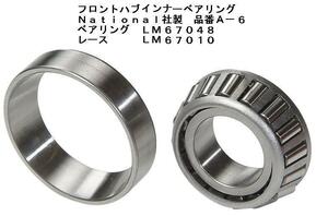 フロントハブ インナー ベアリング National社製 A６ LM67048 LM67010 シボレー インパラ DISCキット ディスクキット ブレーキローター