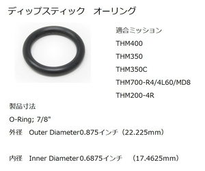 ディップスティック オーリング オイルシール THM400 TH350 THM350C THM700-R4/4L60/MD8 THM200-4R オイルレベルゲージ トランスミッション