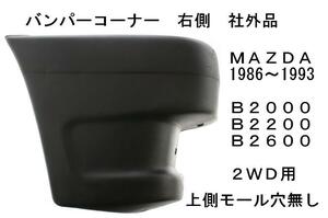 MAZDA Bシリーズ フロント バンパー コーナー 右側 ２WD用 ４WD使用不可 B2000 B2200 B2600 新品 社外品 マツダ B2600iモール穴無しタイプ