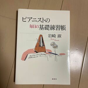 岩崎淑ピアニストの毎日の基礎練習帳