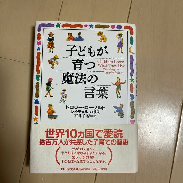 ドロシー・ロー・ノルト 他2名子どもが育つ魔法の言葉 (PHP文庫)