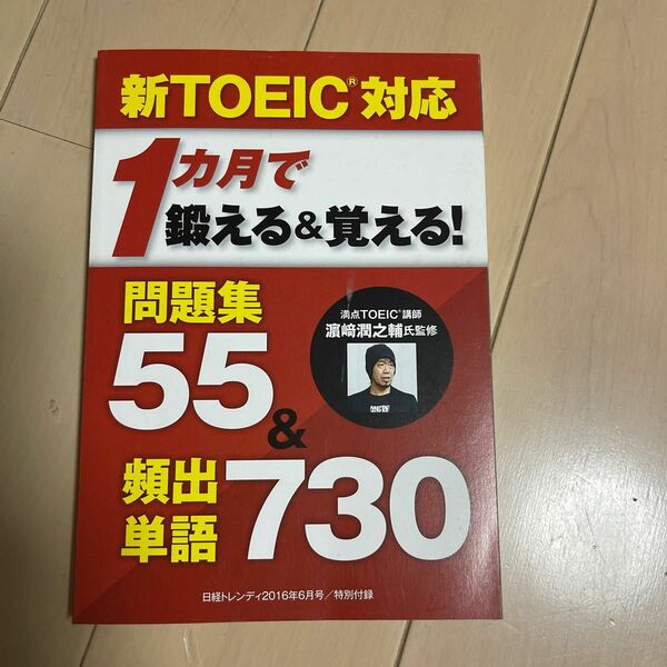 新TOEIC対応　1カ月で鍛える&覚える！問題集55&頻出単語730