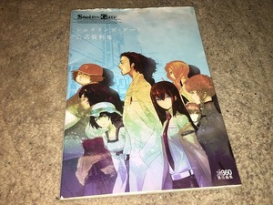 【シュタインズゲート　公式設定資料集】　※痛み、汚れ、曲がりあり