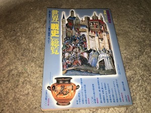 【別冊歴史読本　世界「戦史」総覧】