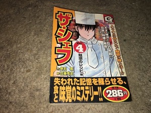 【剣名舞／加藤唯史　ザ・シェフ／廉価版　第4巻】　※曲がりあり