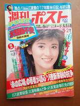 【即決・送料無料】志穂美悦子表紙「週刊ポスト」1984.3.2 昭和59年【5D-39-A】_画像1