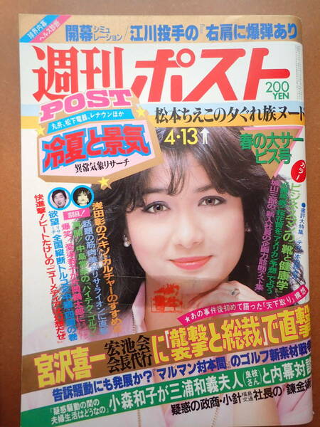 【即決・送料無料】松本ちえこ/マリアン表紙「週刊ポスト」1984.4.13 昭和59年【5D-40-A】