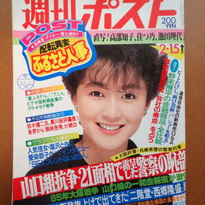 【即決・送料無料】高部知子/岩井小百合表紙/ダンプ松本「週刊ポスト」1985.2.15 昭和60年【5C-55】の画像1