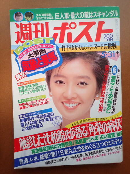 【即決・送料無料】竹下ゆかり/麻生祐未表紙「週刊ポスト」1985.5.31 昭和60年【5D-46-A】