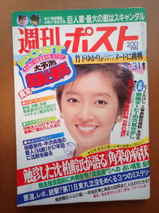 【即決・送料無料】竹下ゆかり/麻生祐未表紙「週刊ポスト」1985.5.31 昭和60年【5C-70】