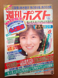 【即決・送料無料】菊池桃子表紙/小松みどり/8時だヨ全員集合打切「週刊ポスト」1985.8.9 昭和60年【5C-79】