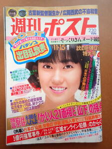 【即決・送料無料】松本伊代表紙「週刊ポスト」1985.11.15 昭和60年【5D-51-A】