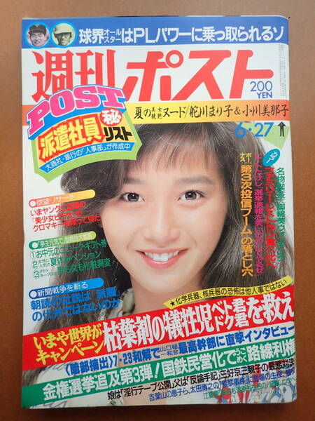 【即決・送料無料】舵川まり子/小川美那子/本田美奈子表紙「週刊ポスト」1986.6.27 昭和61年【5D-57-A】